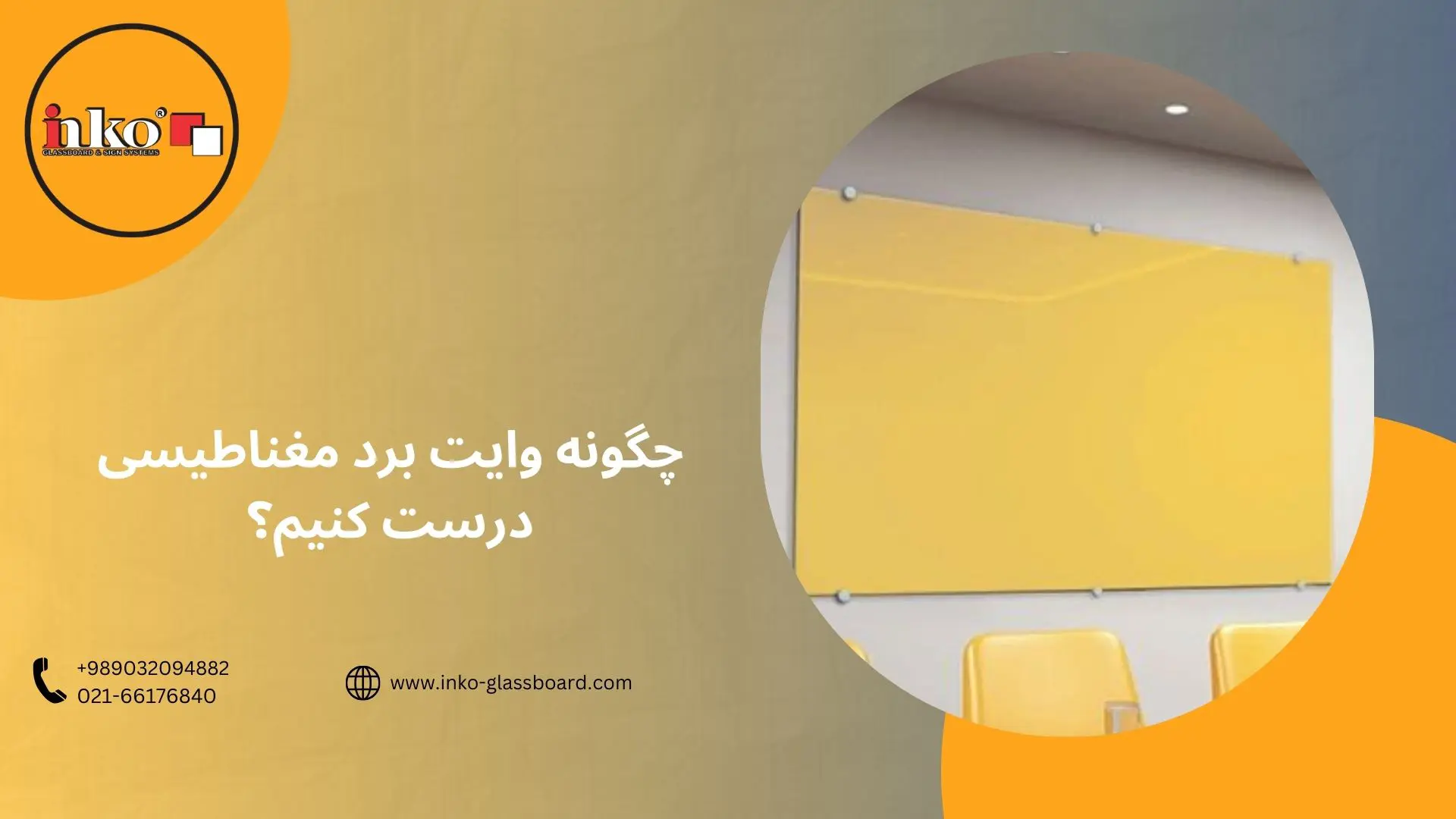 چگونه تخته وایت برد مغناطیسی درست کنیم