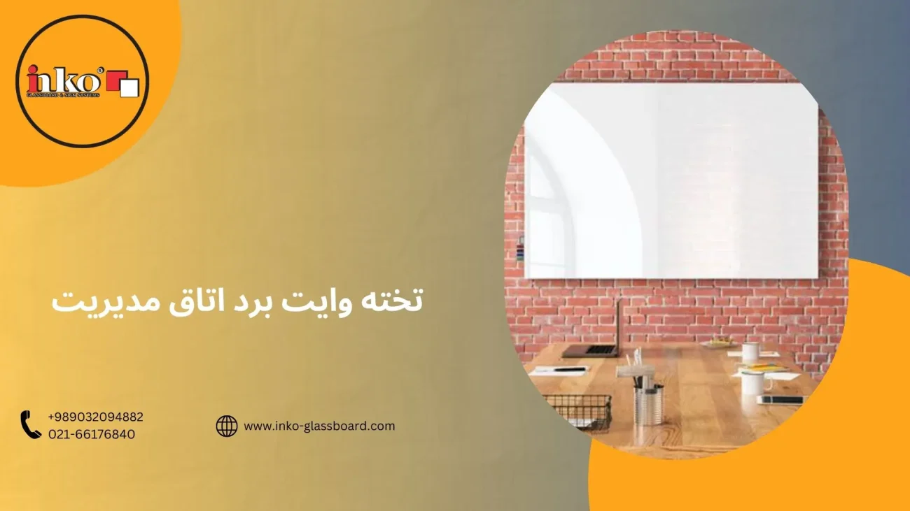 چه تخته وایت بردی برای اتاق مدیریت مناسب است؟