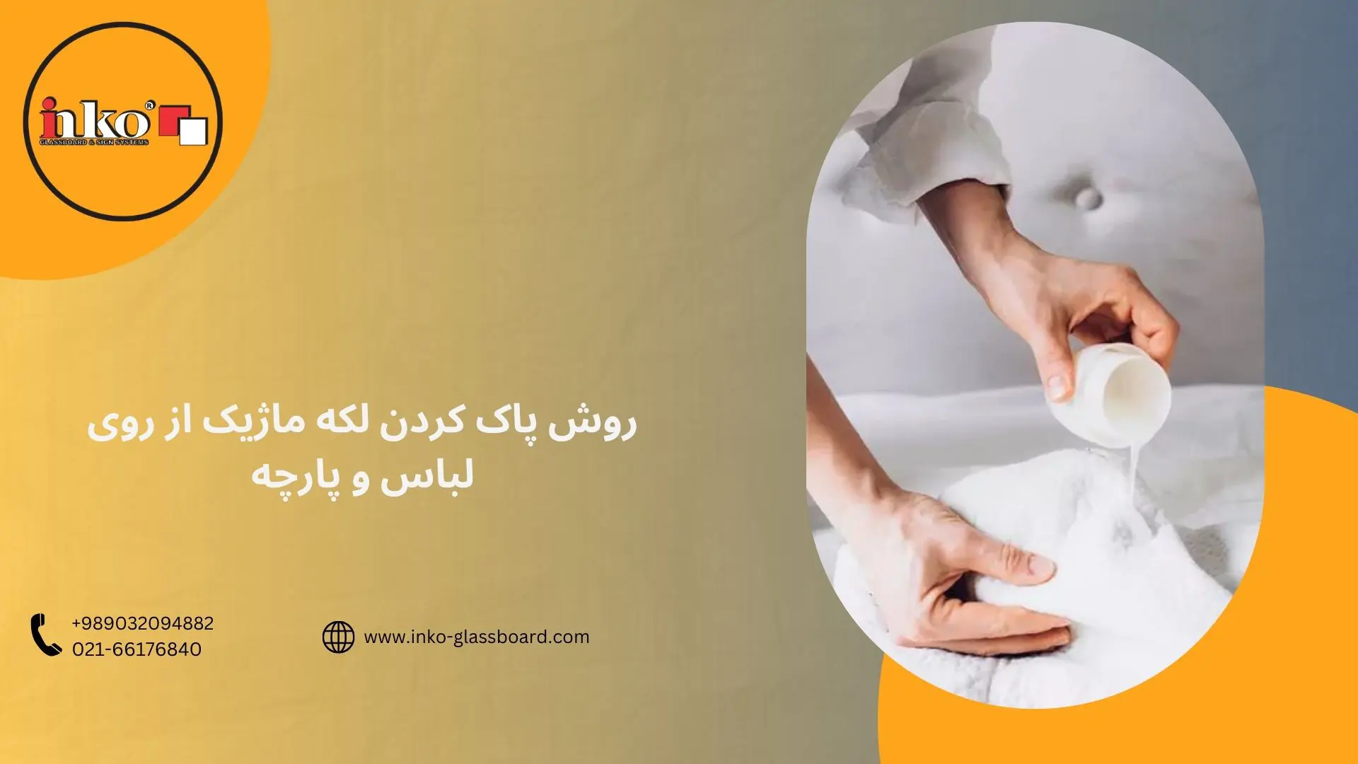 روش پاک کردن لکه‌ ماژیک از روی لباس و پارچه