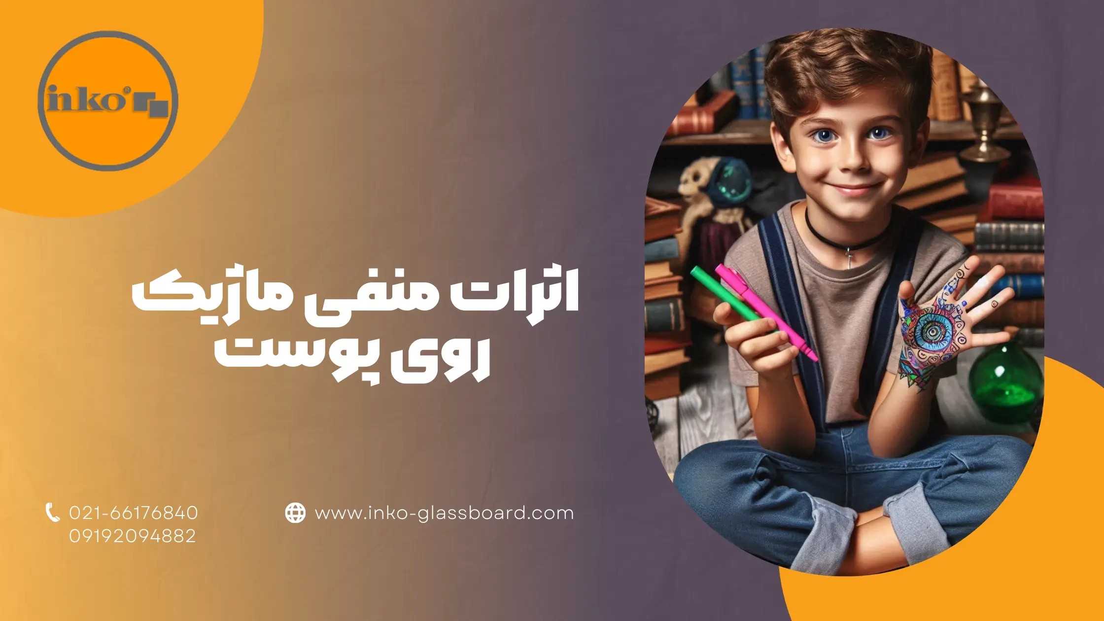 اثرات منفی ماژیک روی پوست