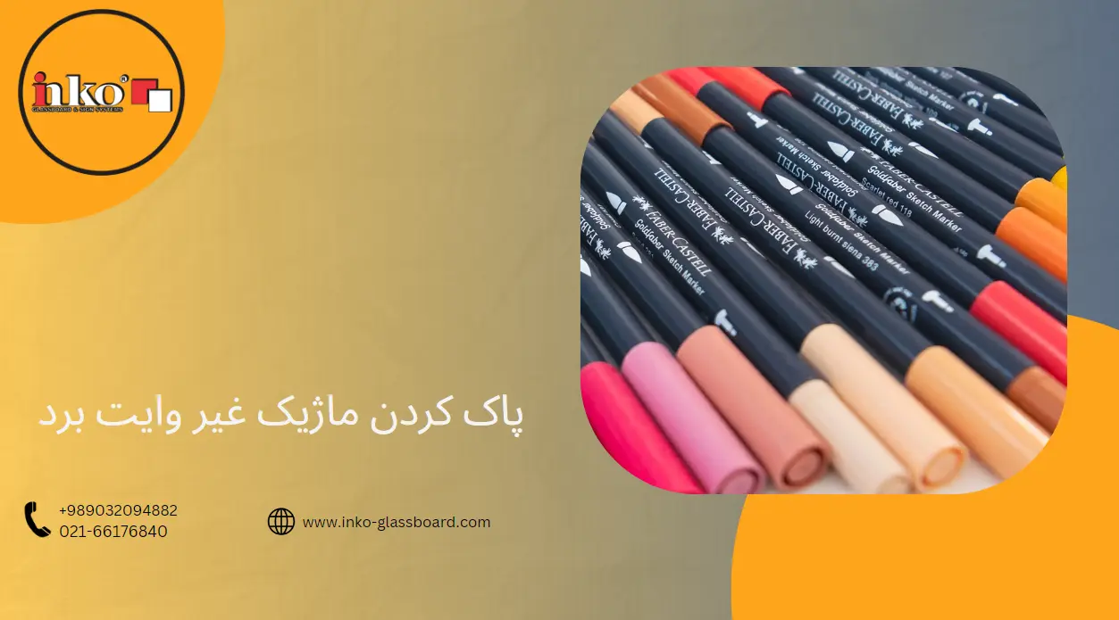 پاک کردن ماژیک غیر وایت برد