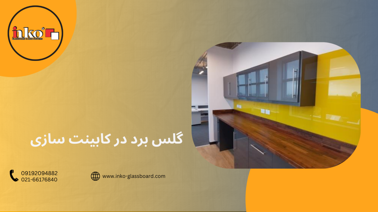 گلس برد در کابینت