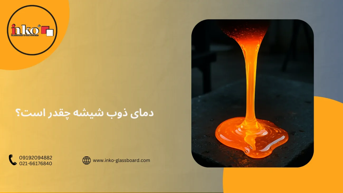 دمای ذوب شیشه