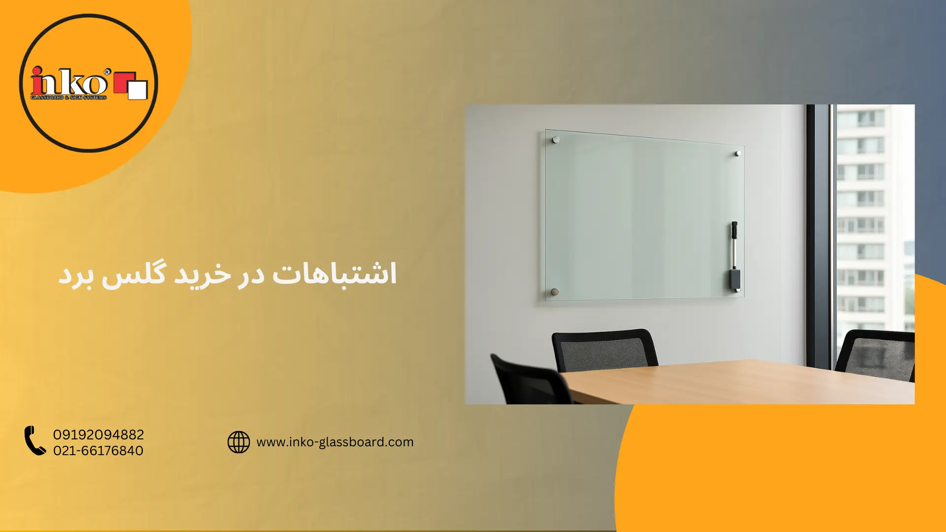 اشتباهات در خرید گلس برد