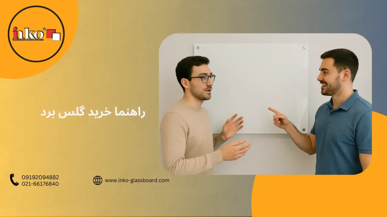 راهنما خرید گلس برد
