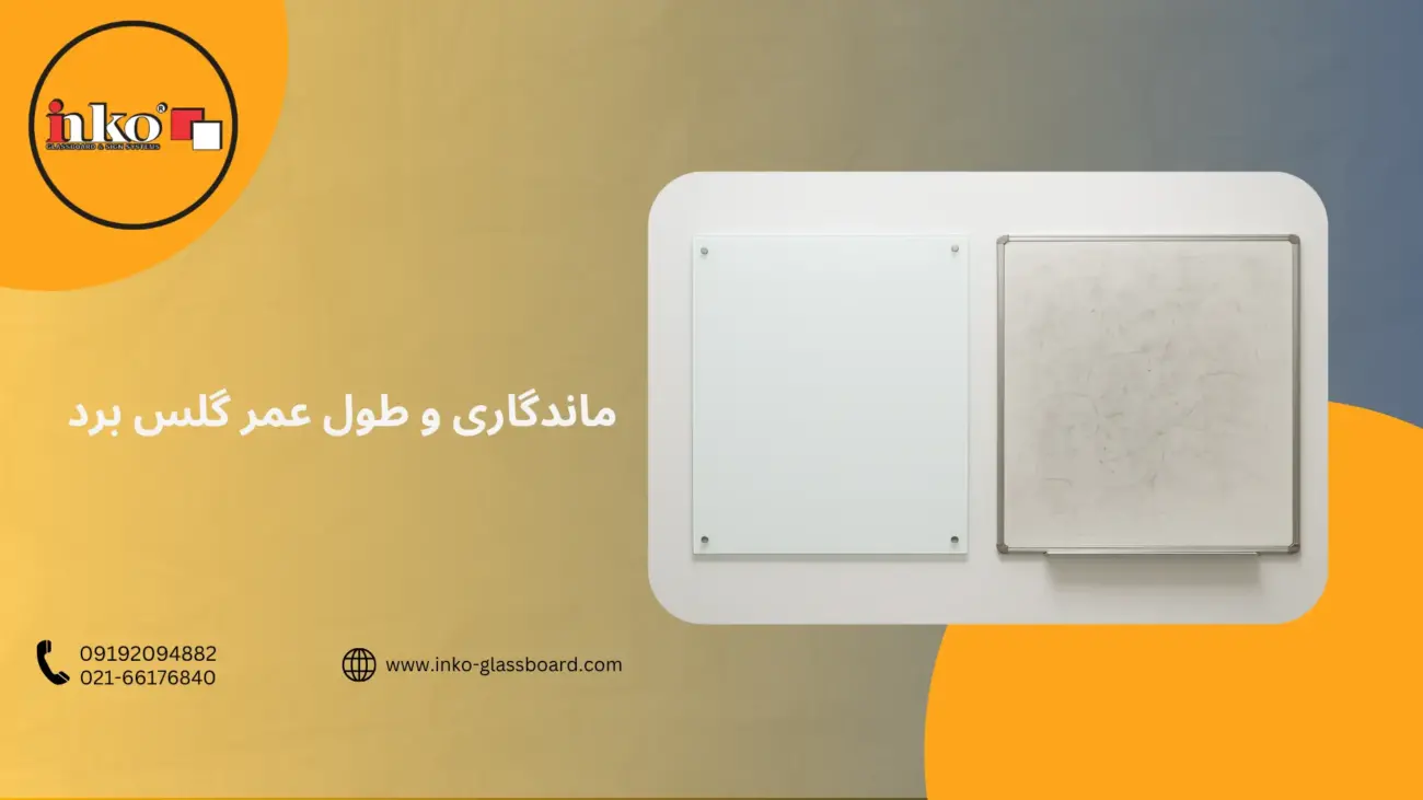 طول عمر گلس برد