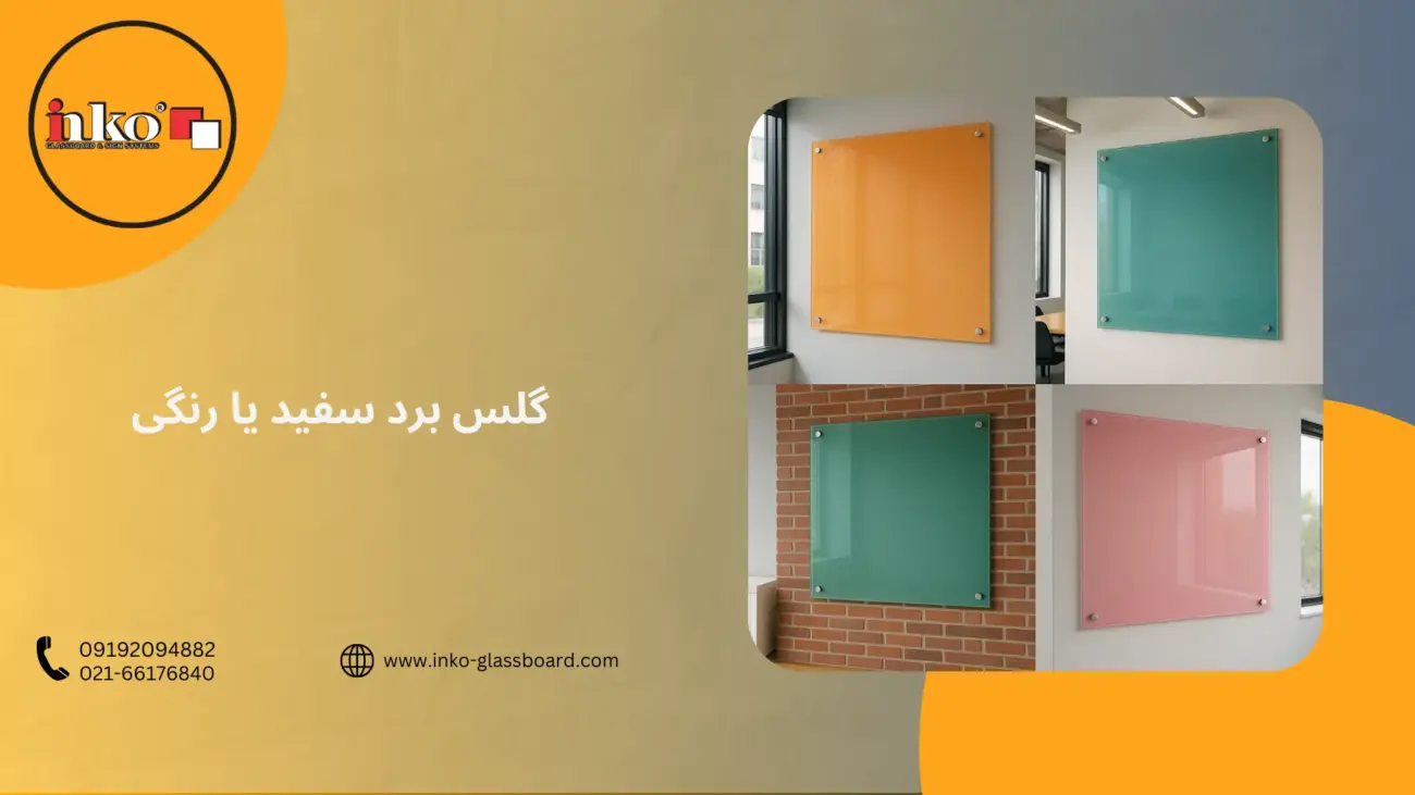 گلس برد سفید یا رنگی