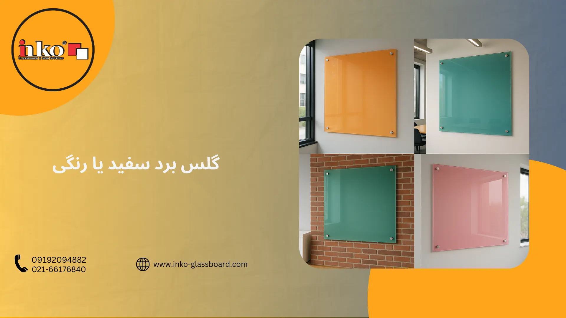 گلس برد سفید یا رنگی