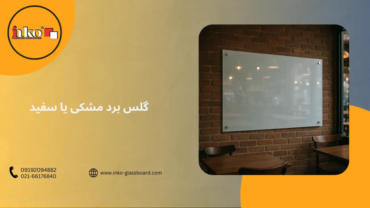گلس برد مشکی یا سفید