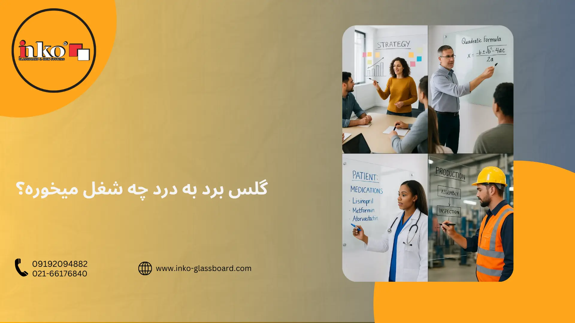 گلس برد در مشاغل مختلف