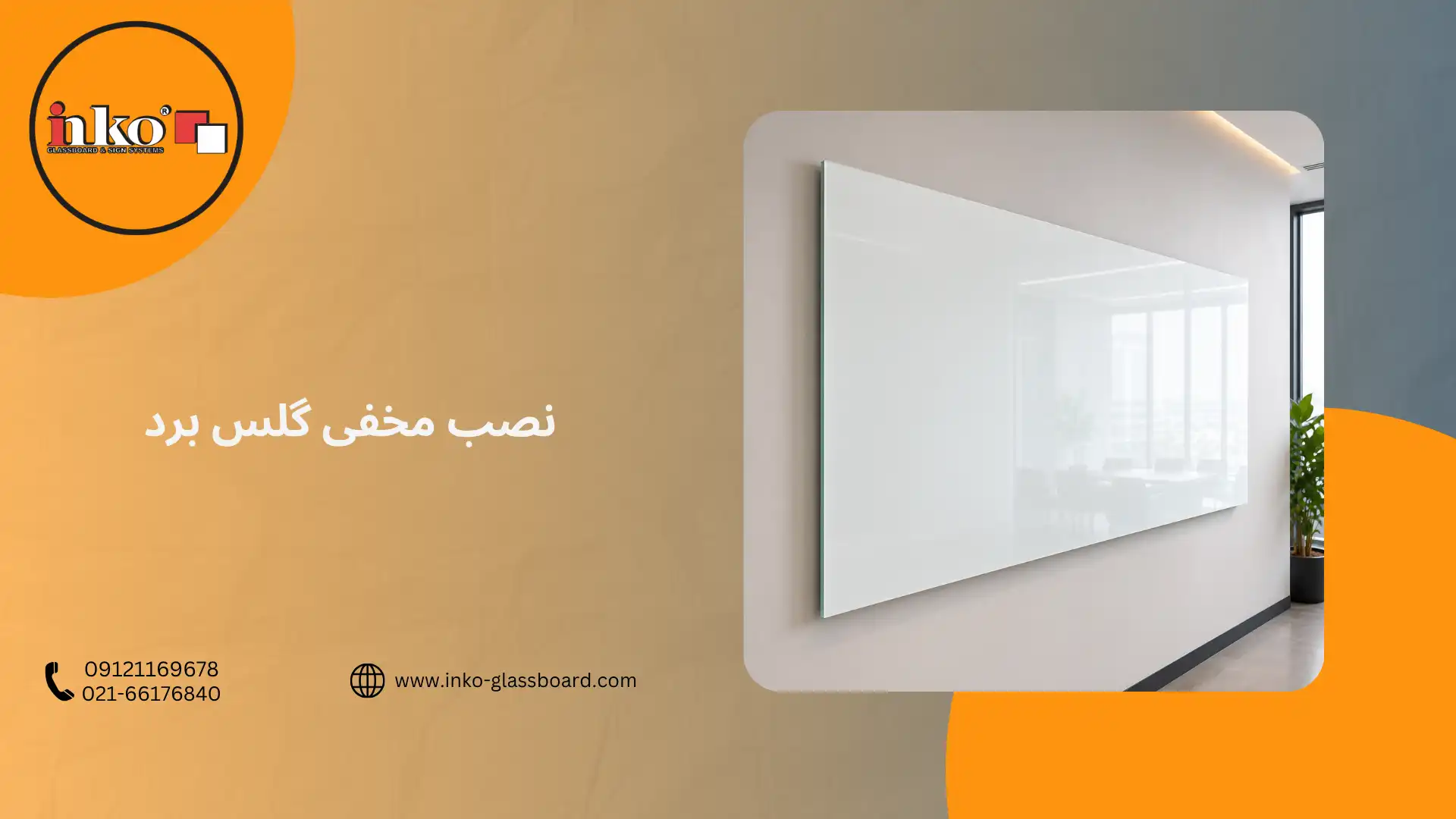 نصب مخفی گلس برد